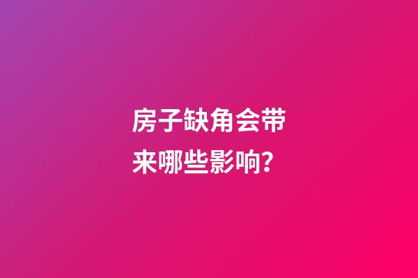 房子缺角会带来哪些影响？