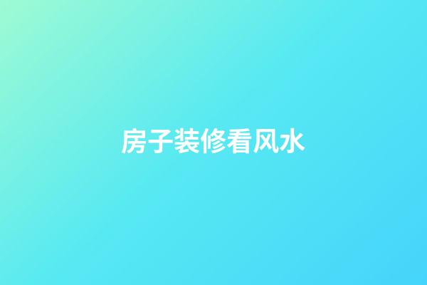 房子装修看风水