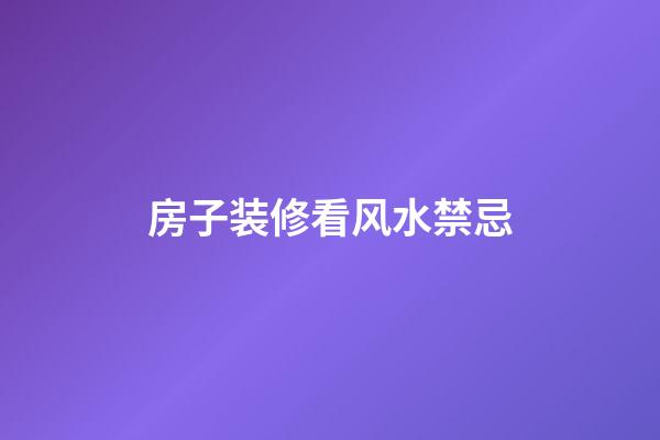 房子装修看风水禁忌