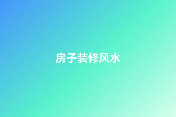 房子装修风水