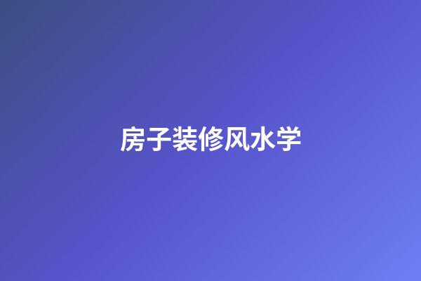 房子装修风水学