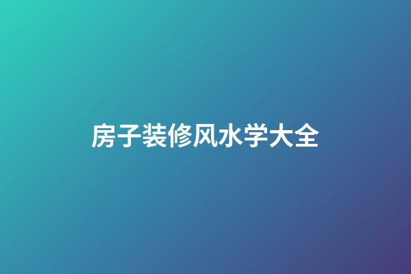 房子装修风水学大全
