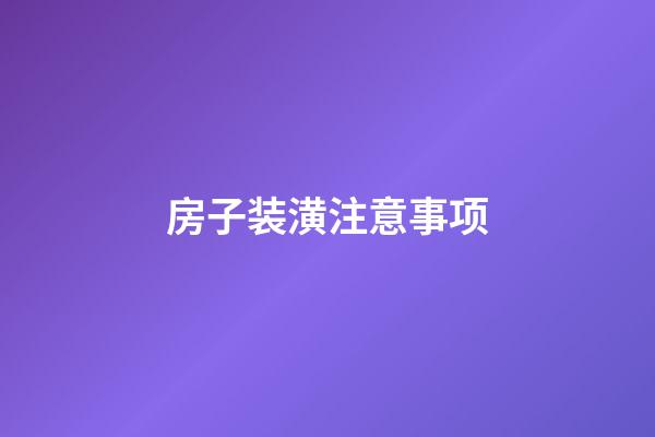 房子装潢注意事项