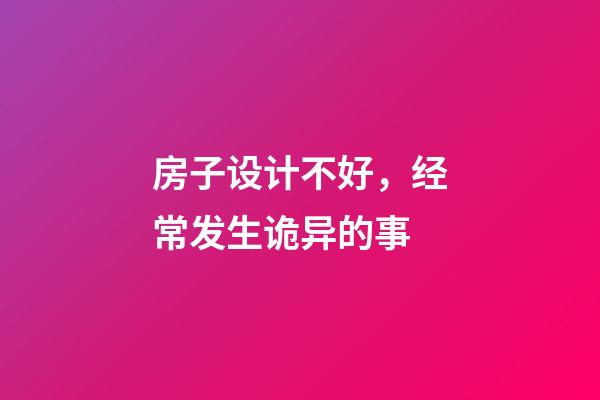 房子设计不好，经常发生诡异的事