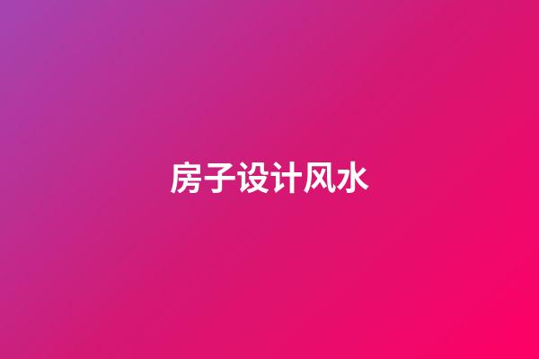 房子设计风水