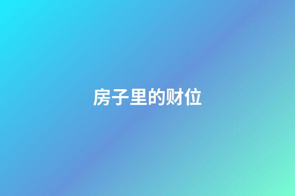 房子里的财位