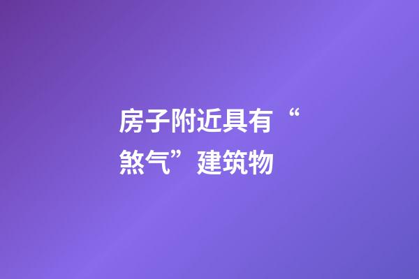 房子附近具有“煞气”建筑物