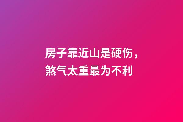 房子靠近山是硬伤，煞气太重最为不利