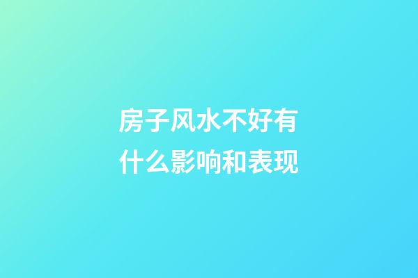 房子风水不好有什么影响和表现
