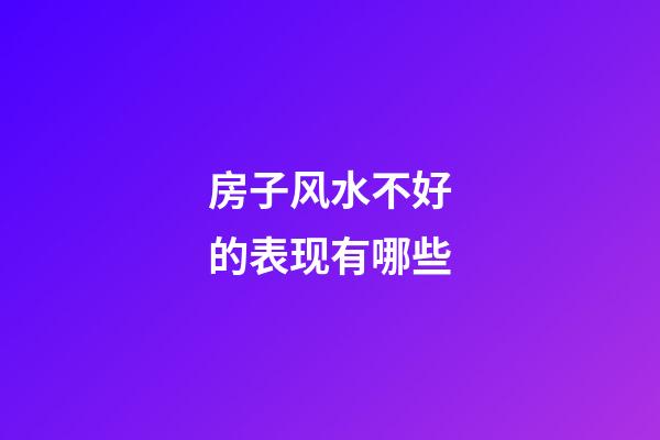 房子风水不好的表现有哪些
