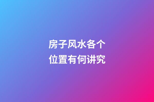 房子风水各个位置有何讲究
