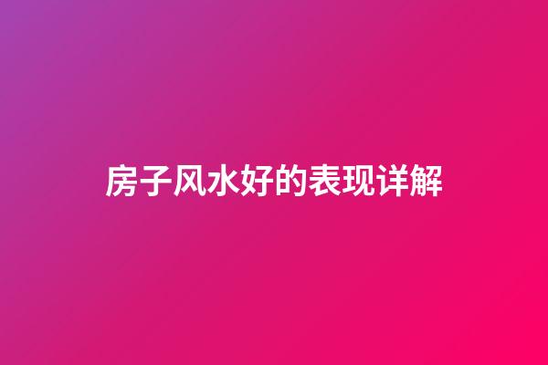 房子风水好的表现详解