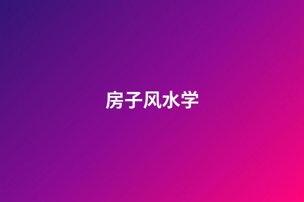 房子风水学