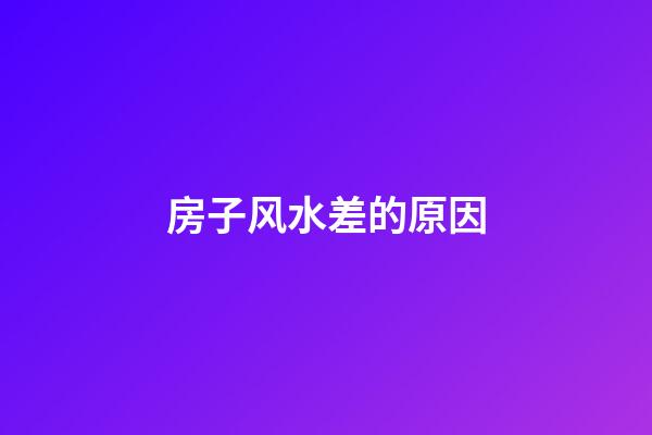 房子风水差的原因