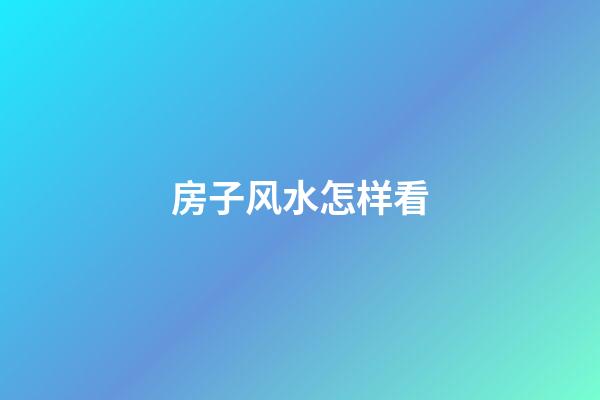 房子风水怎样看