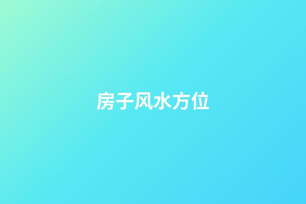 房子风水方位