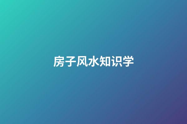 房子风水知识学