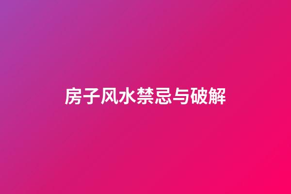 房子风水禁忌与破解