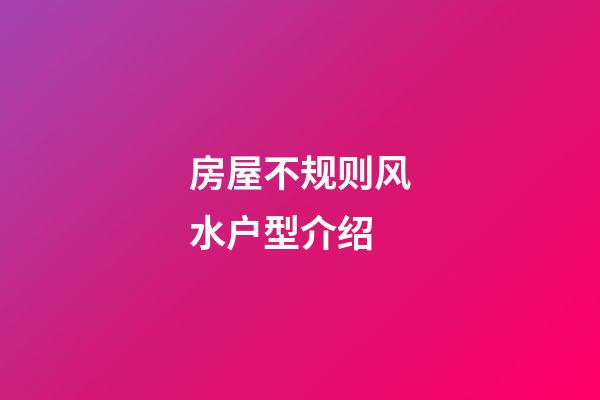 房屋不规则风水户型介绍