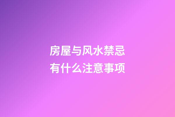 房屋与风水禁忌有什么注意事项