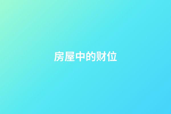 房屋中的财位