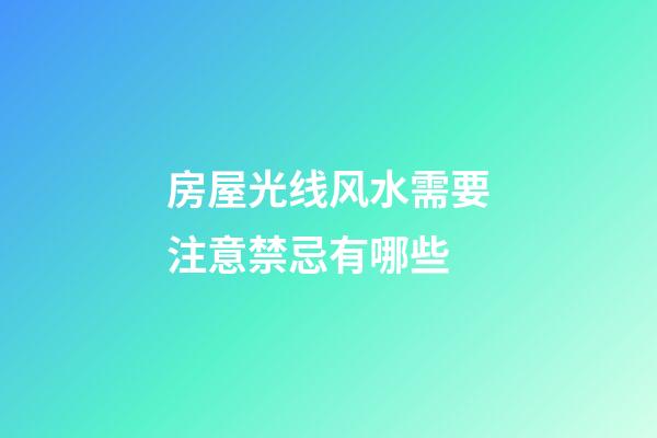 房屋光线风水需要注意禁忌有哪些
