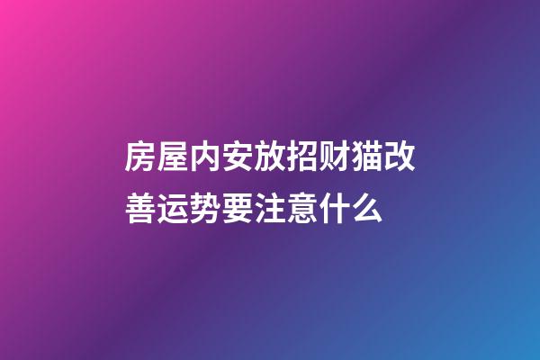 房屋内安放招财猫改善运势要注意什么
