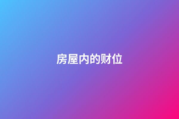 房屋内的财位