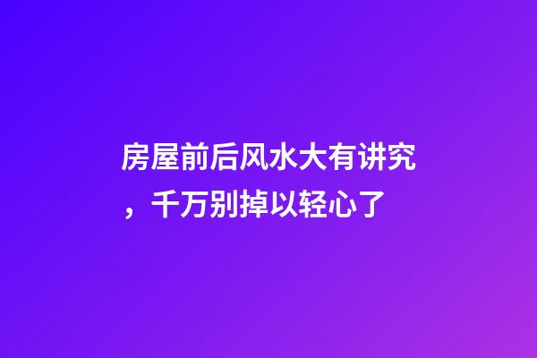 房屋前后风水大有讲究，千万别掉以轻心了