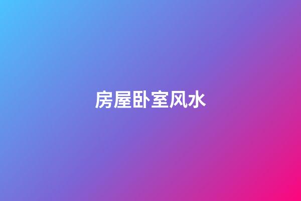 房屋卧室风水
