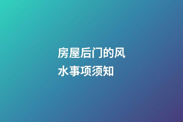 房屋后门的风水事项须知