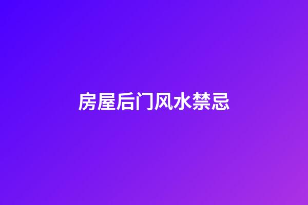 房屋后门风水禁忌