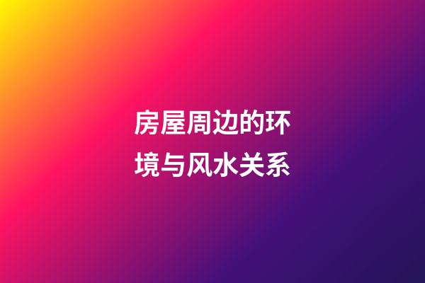 房屋周边的环境与风水关系