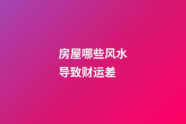 房屋哪些风水导致财运差