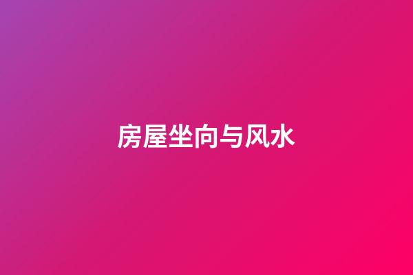 房屋坐向与风水