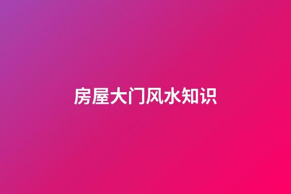 房屋大门风水知识