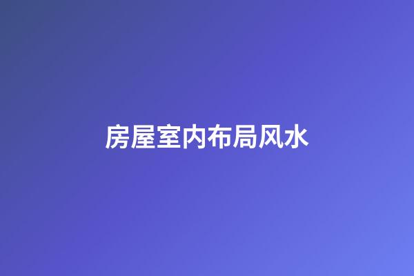 房屋室内布局风水