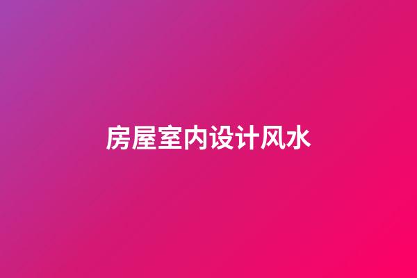房屋室内设计风水