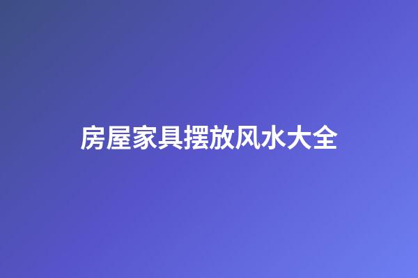 房屋家具摆放风水大全