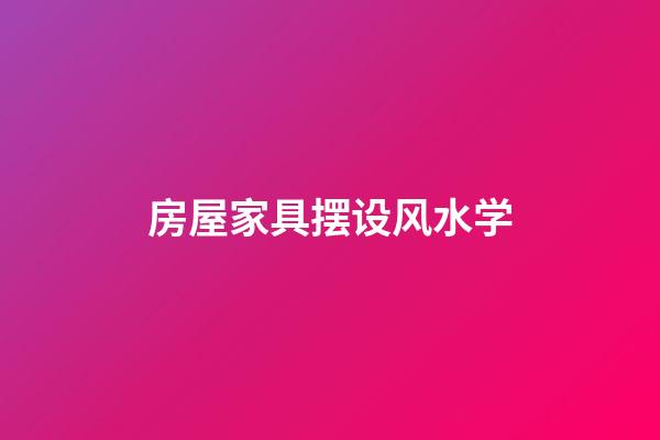 房屋家具摆设风水学