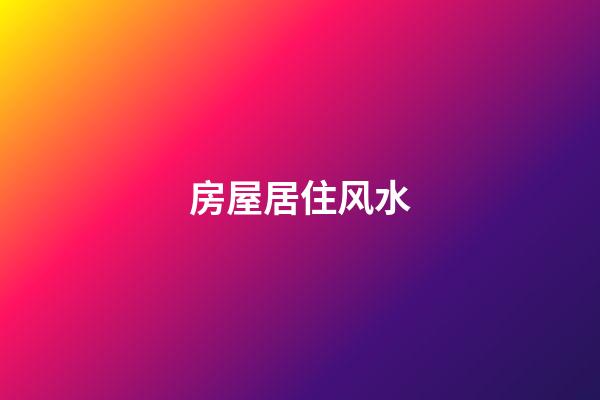 房屋居住风水