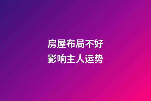 房屋布局不好影响主人运势