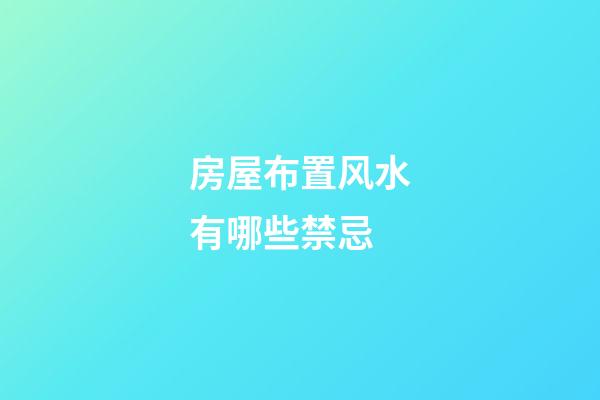 房屋布置风水有哪些禁忌