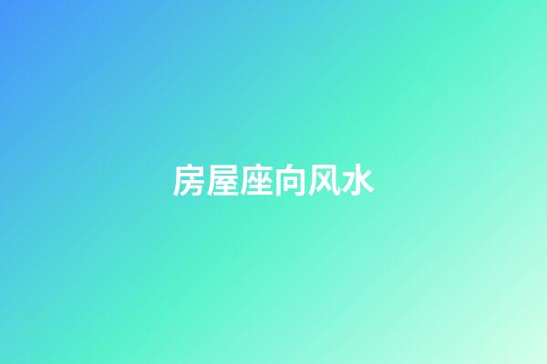 房屋座向风水