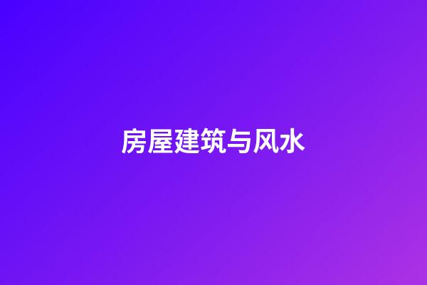 房屋建筑与风水