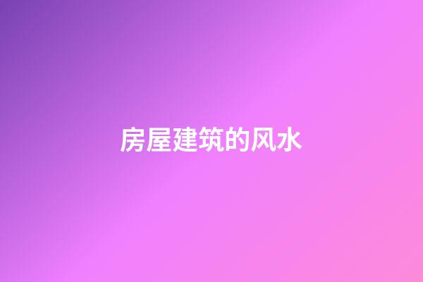 房屋建筑的风水