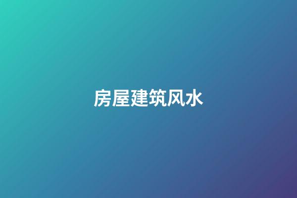 房屋建筑风水
