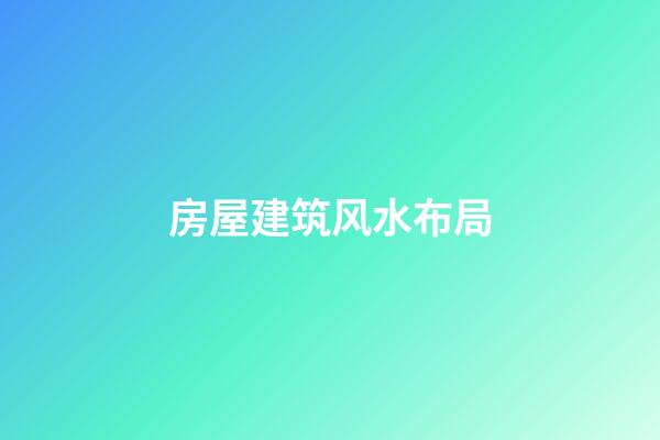 房屋建筑风水布局