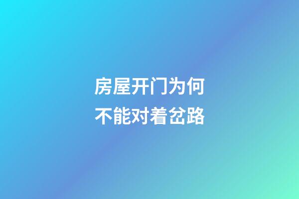 房屋开门为何不能对着岔路