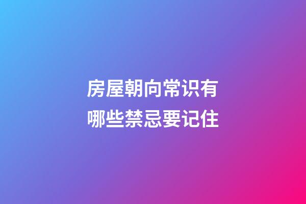 房屋朝向常识有哪些禁忌要记住